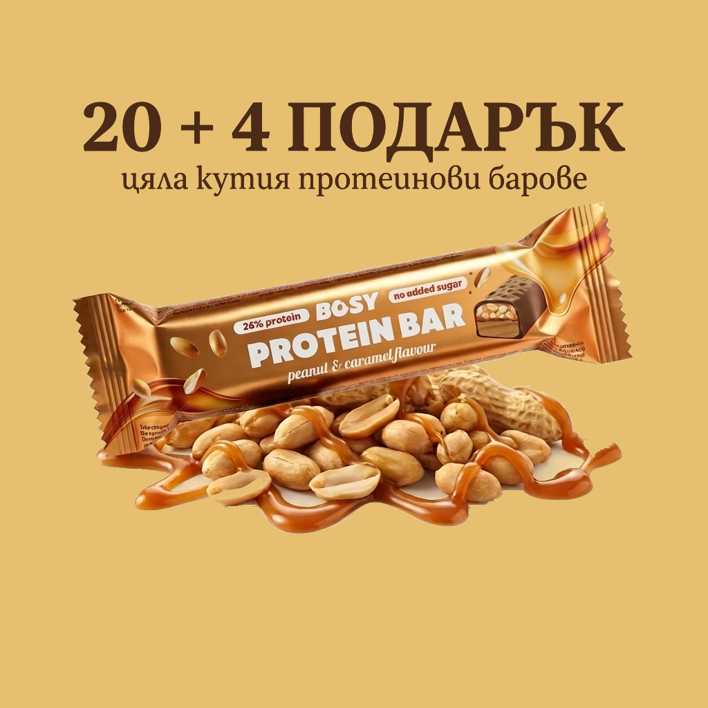 Протеинов бар 20 + 4 подарък